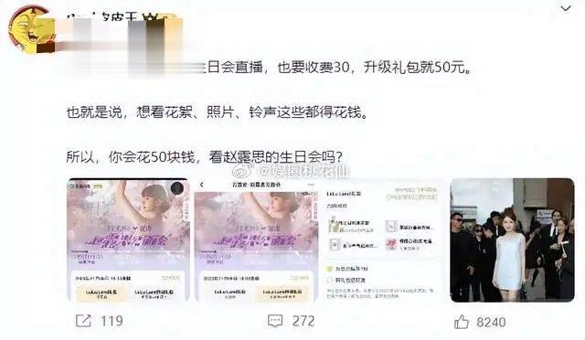 赵露思办生日会惹争议，粉丝需要花钱观看直播，30元起步礼物另算，这韭菜好旺盛啊！
