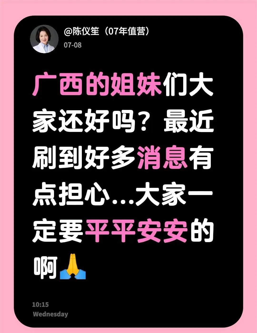 广西的姐妹们大家还好吗？最近刷到好多消息有点担心...大家一定要平平安安的啊🙏