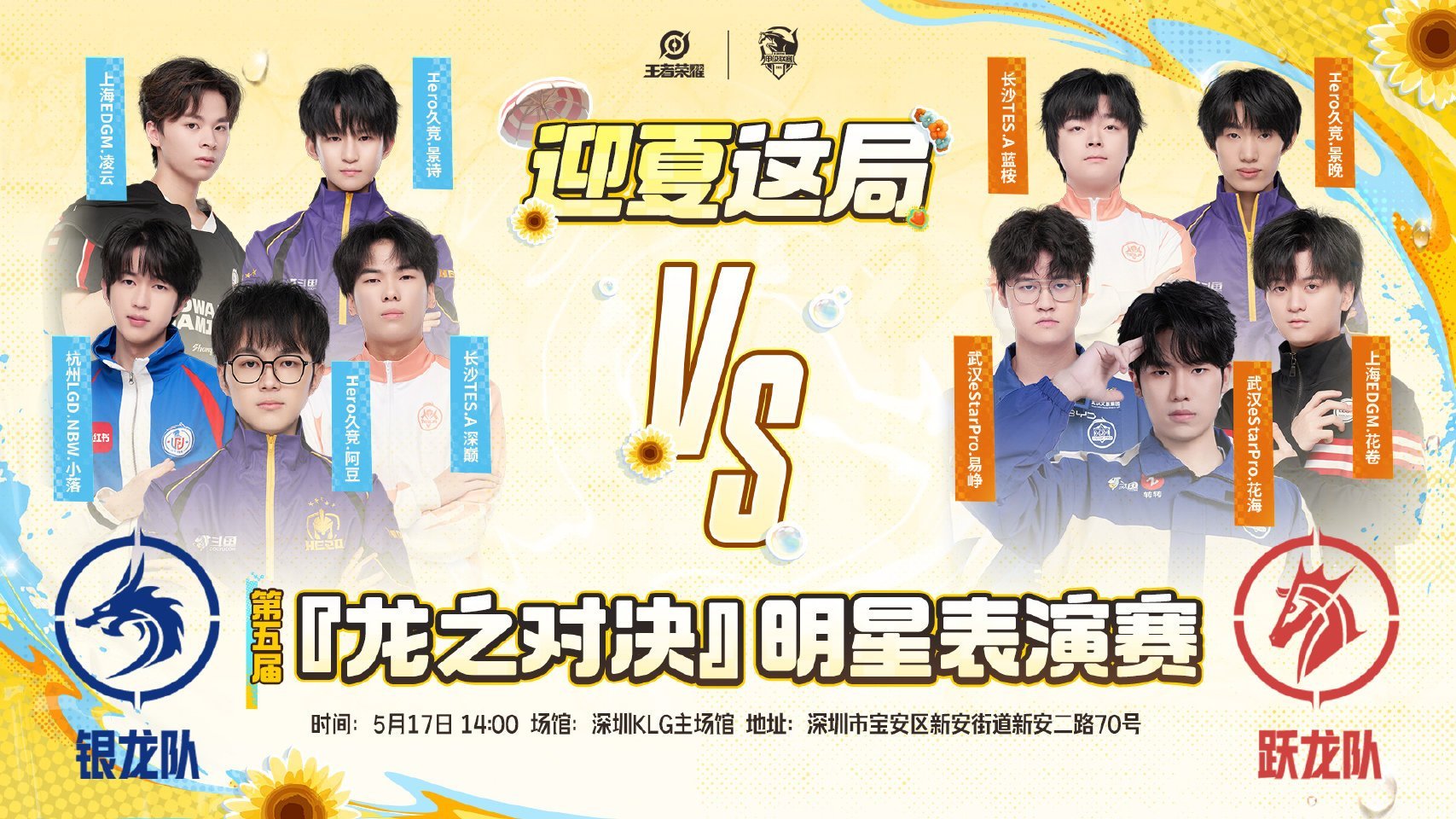 2025年KPL夏季资格赛 第五届『龙之对决』明星表演赛将于5月17日14:00