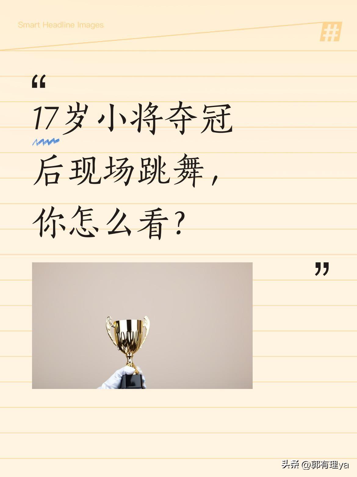 17岁小将夺冠后现场跳舞，你怎么看？
张本美和率队夺得T联赛女团冠军，还当选赛事