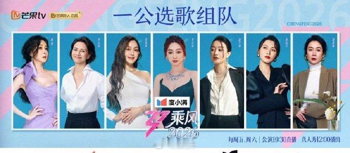 直播舞台的真实感永远打动人乘风2026 一公直播即将来袭！全开麦无修音，原汁原味