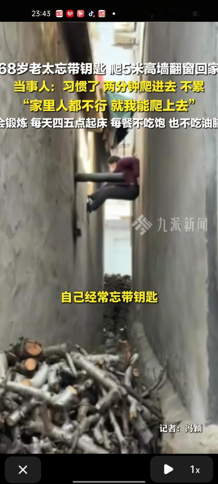 2月2日，山东临沂。68岁老人因忘带钥匙，爬五米高墙翻窗回家，震惊网友。当事老人