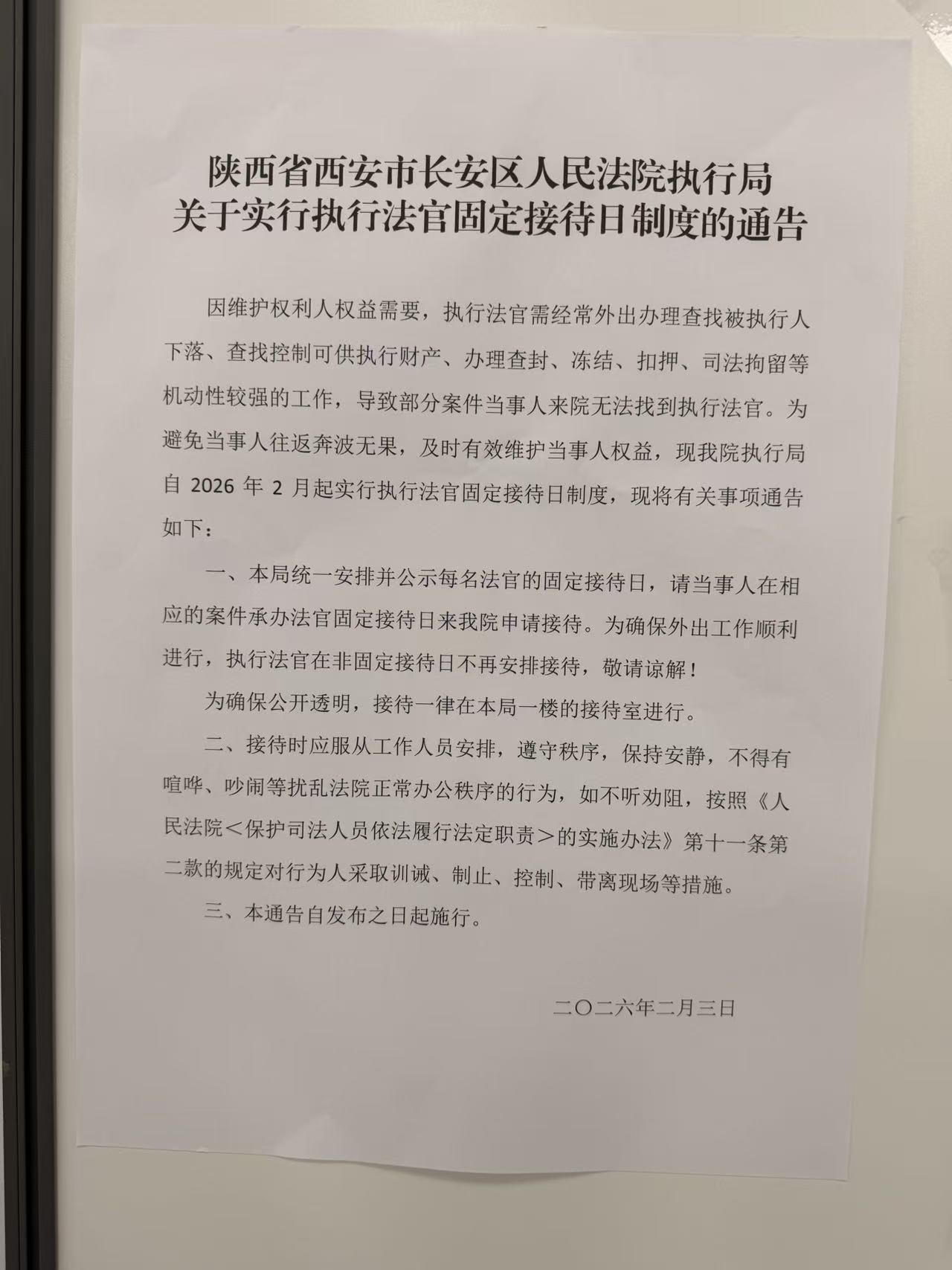 西安市长安区人民法院执行局实行法官固定接待日制度，避免空跑！