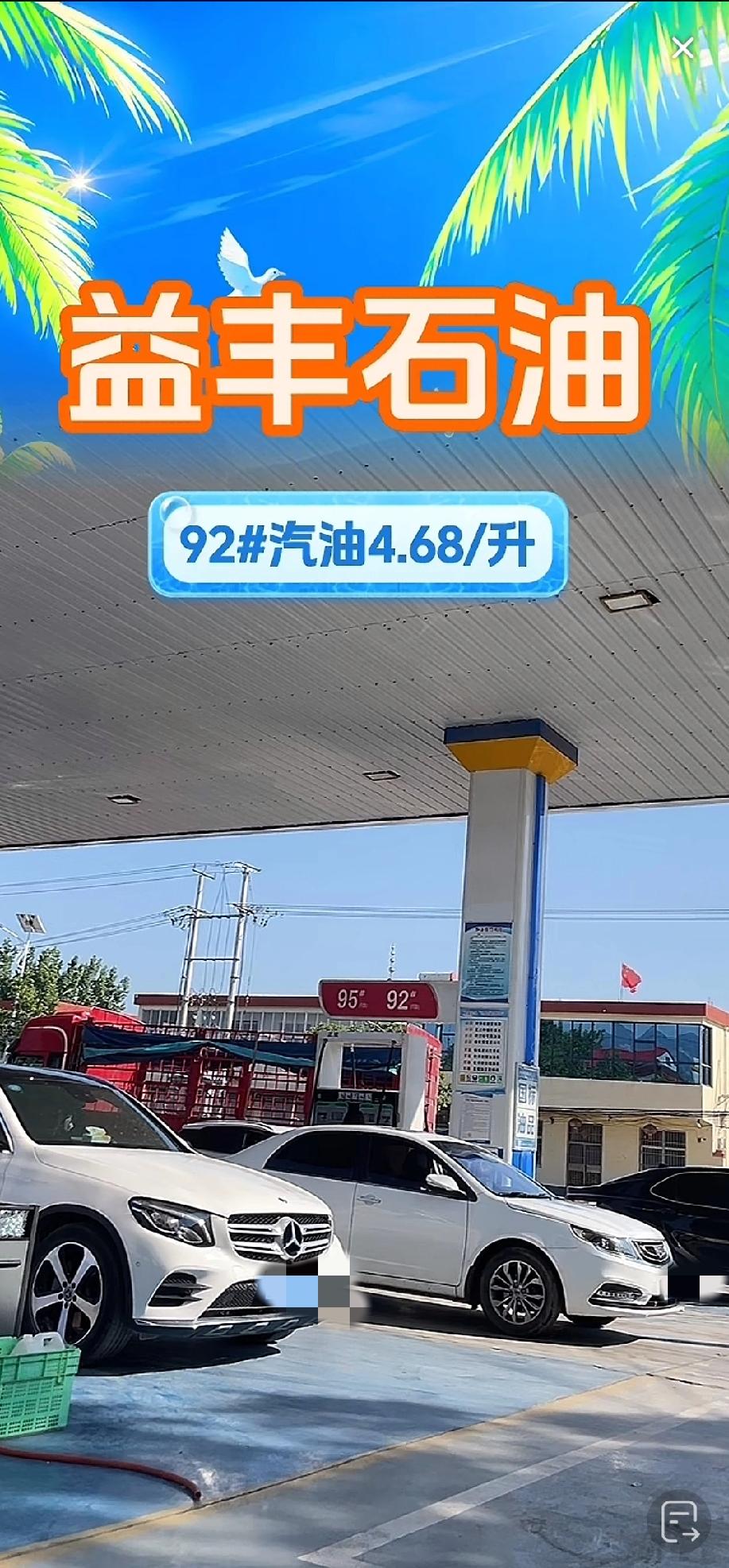 今天是5月4日  
  92油价如下图
  你们那里油价是多少未来三周油价真会飙