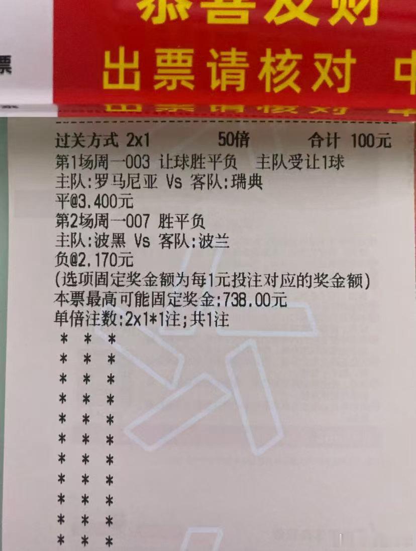 二串一罗马尼亚🆚瑞典，主队受让1球，选【平】波黑🆚波兰，胜平负选【负】看好的
