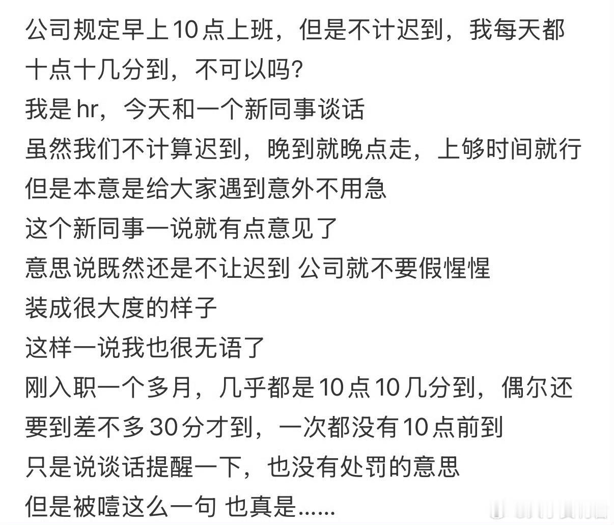 公司规定早上10点上班，但是不计迟到，我每天都十点十几分到，不可以吗