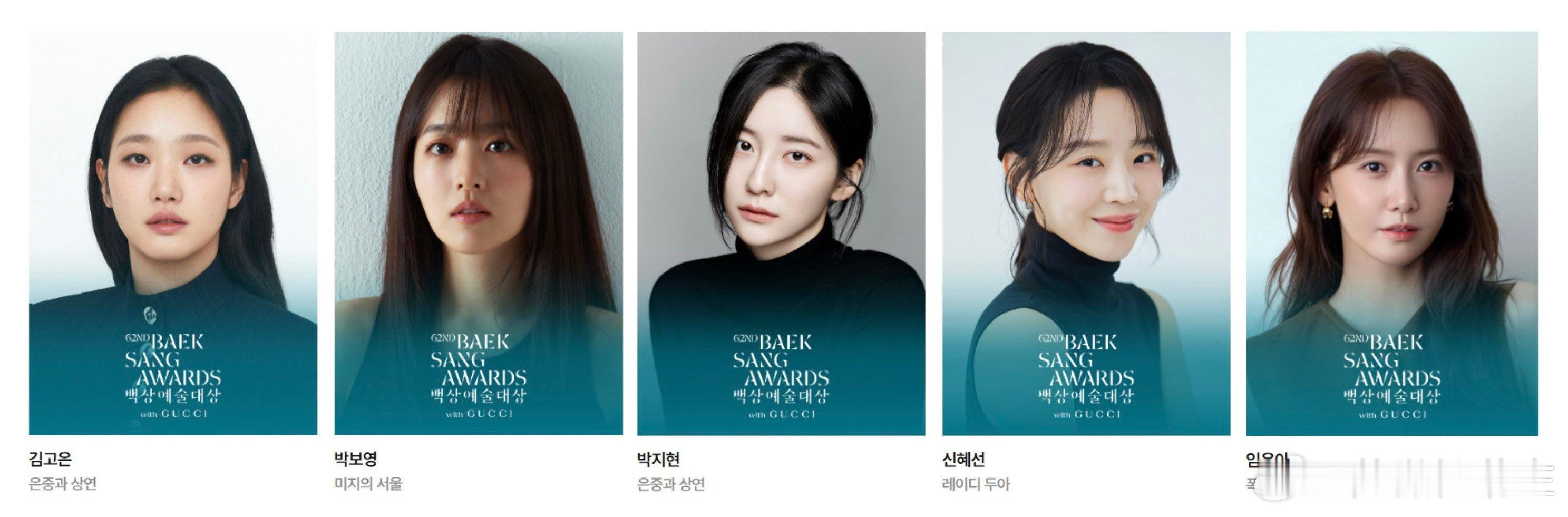 金裕贞和朴信惠竟然掉提了…有点可惜对了还有李瑜美…第六十二届百想艺术大赏