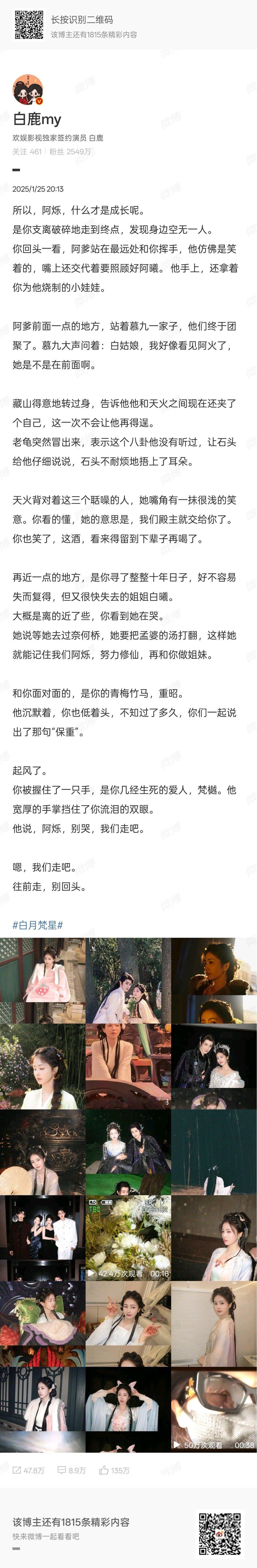 白鹿说阿烁别哭向前走吧  白鹿真的是顶真诚的人，《白月梵星》播出期间，🦌几乎每