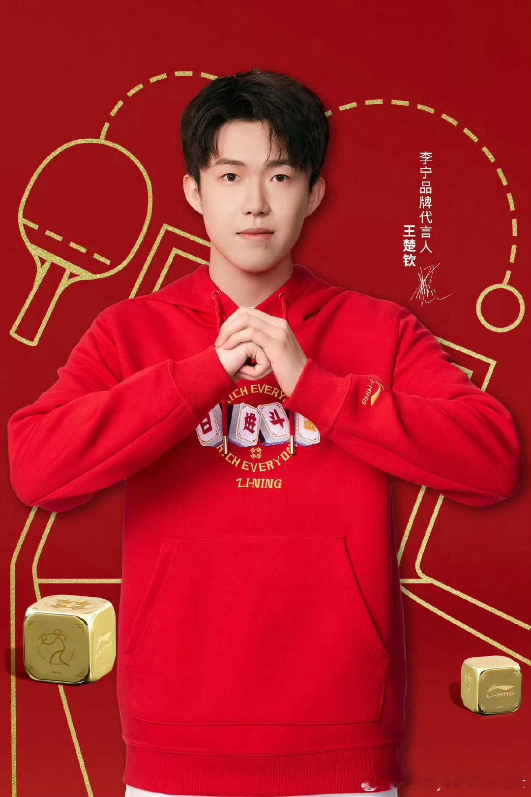 王楚钦[超话]  王楚钦加油  王楚钦  祝大家 蛇来运转 福气满满🧧好事连连