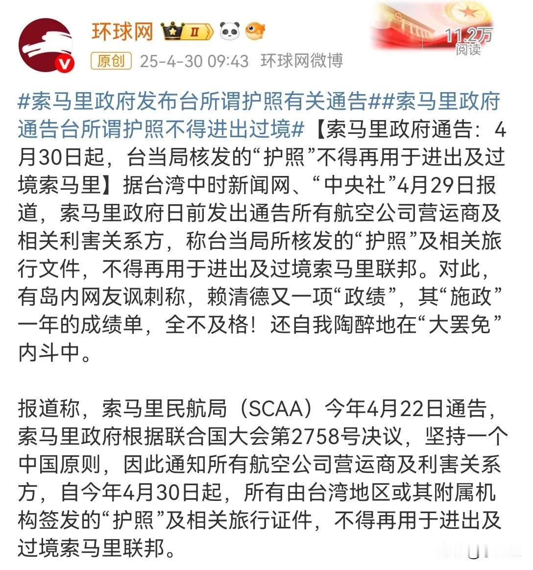 【索马里坚持一个中国原则，给全世界做了榜样】
索马里政府通告：2025年4月30