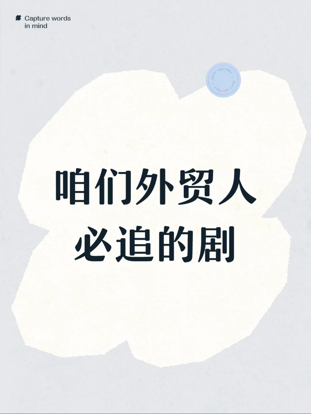 做外贸的都给我去追这些剧！