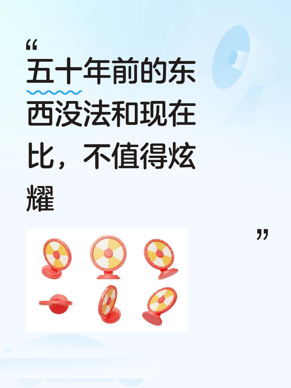五十年前的事物，与当下相比自然存在差距，实在没什么可拿来炫耀的，毕竟时代在不断进