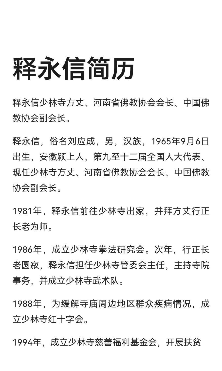 少林寺住持释永信被查 释永信与多名女性保持不正当关系 释永信简历 ​​​