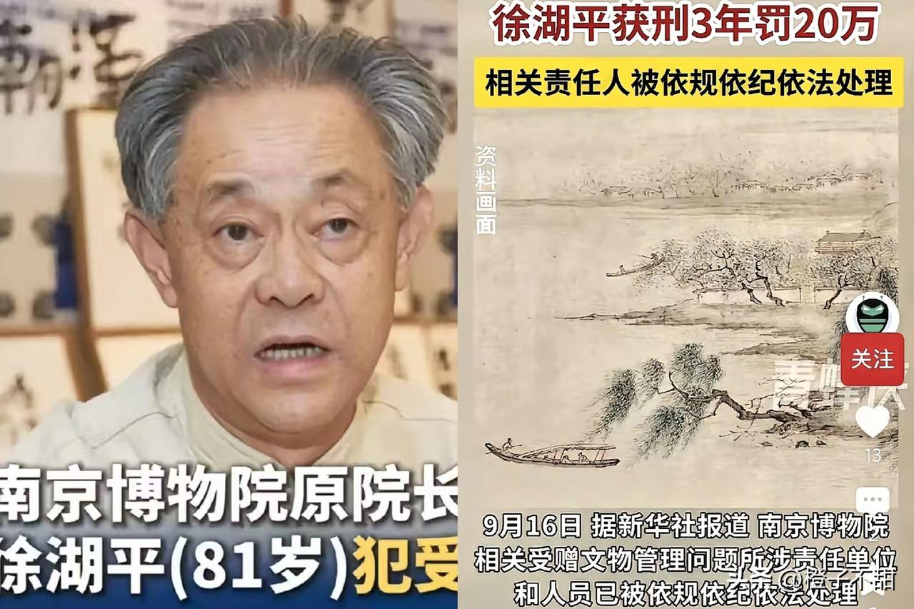 8800万的画。
6800块卖了。
南京博物院原院长徐湖平，81岁判了3年，这事