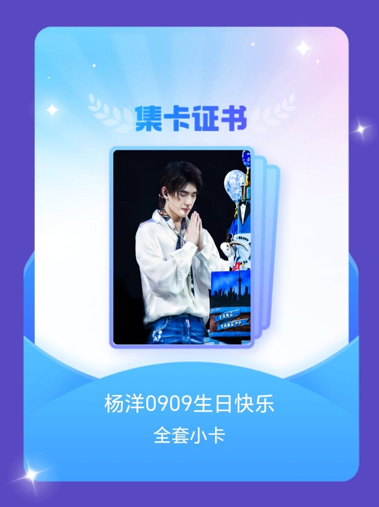 杨洋[超话] 我成功集齐了"杨洋0909生日快乐"的全套小卡！快来看看我的卡册吧