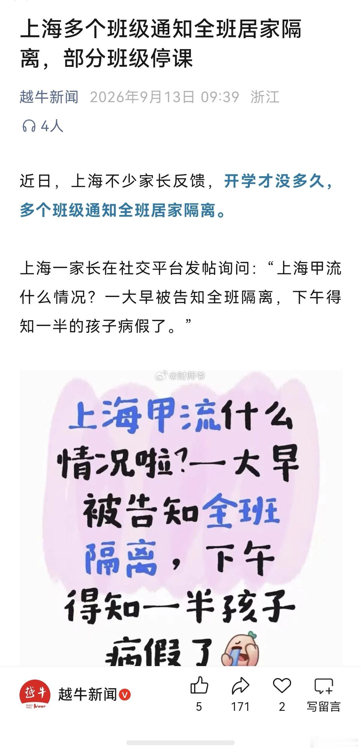 刚开学没多久，不少上海家长突然收到通知，班里请假的孩子太多，要全班居家隔离几天。
