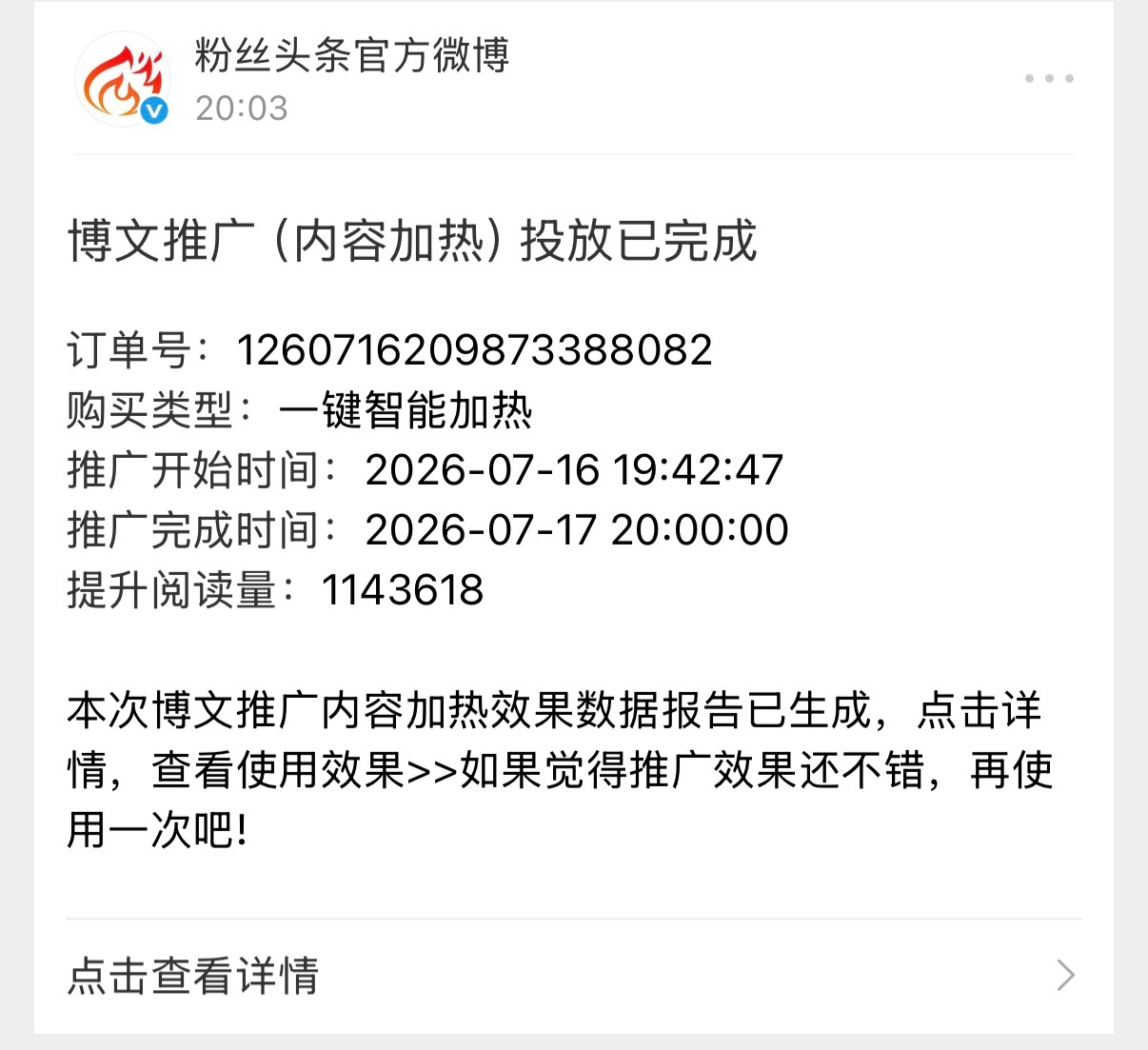 用了之前活动送的流量券，他说他给我推了114w