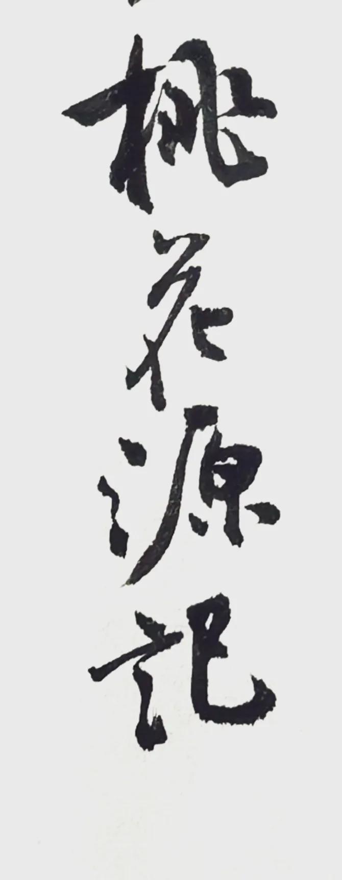 临写了一小会儿，手热乎乎的。
写一下《桃花源记》（节录）。
有朋友说是钢笔写法的