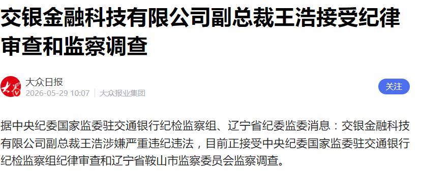 突发！金融圈又一“虎”被查！！官媒报道：交银金融科技有限公司副总裁王浩涉嫌严重违