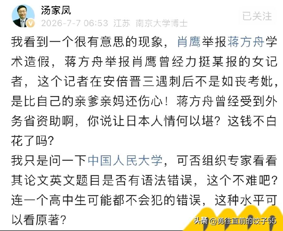 汤家凤老师这回爆的料，信息量大到让人头皮发麻。

肖鹰举报蒋方舟学术造假，结果蒋