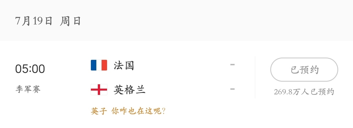 最绝望的英法大战出现了好消息: 煮啵许愿成功真有英法大战坏消息: 是季军赛