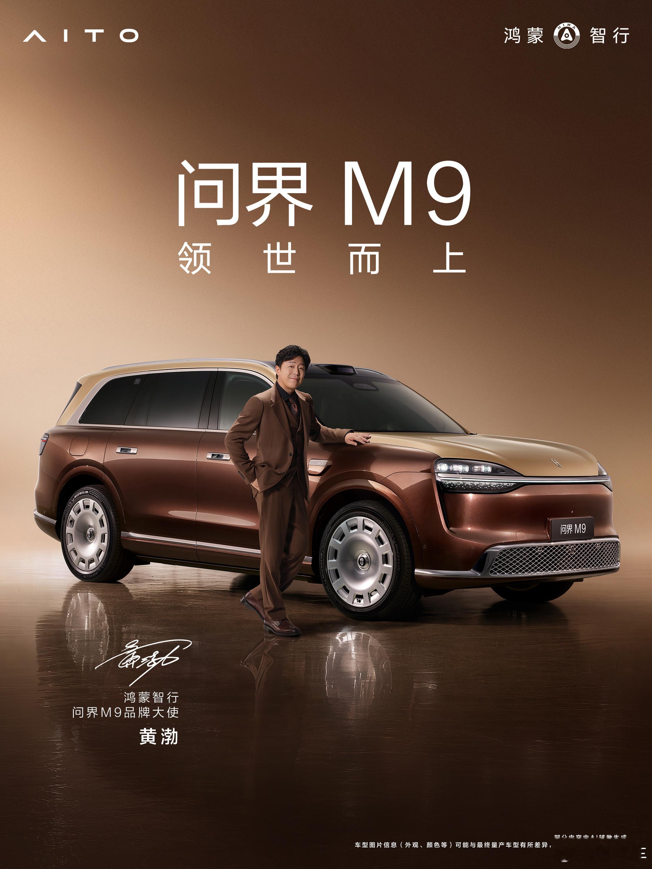 于和伟、黄渤成为鸿蒙智行问界M9 品牌大使老朋友，新身份，继续同行！ 北京