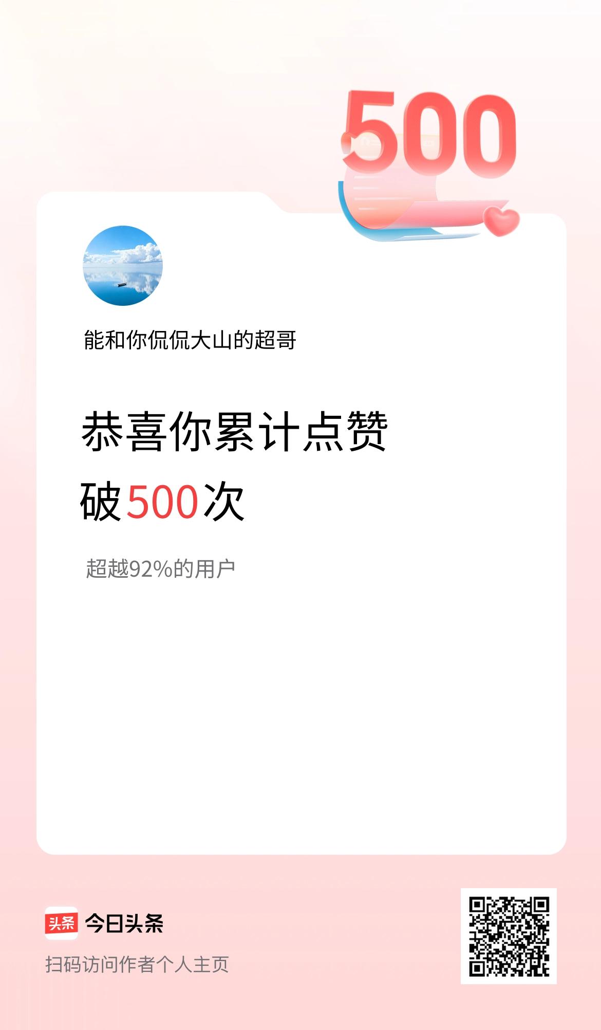 我在头条累计点赞破500啦！