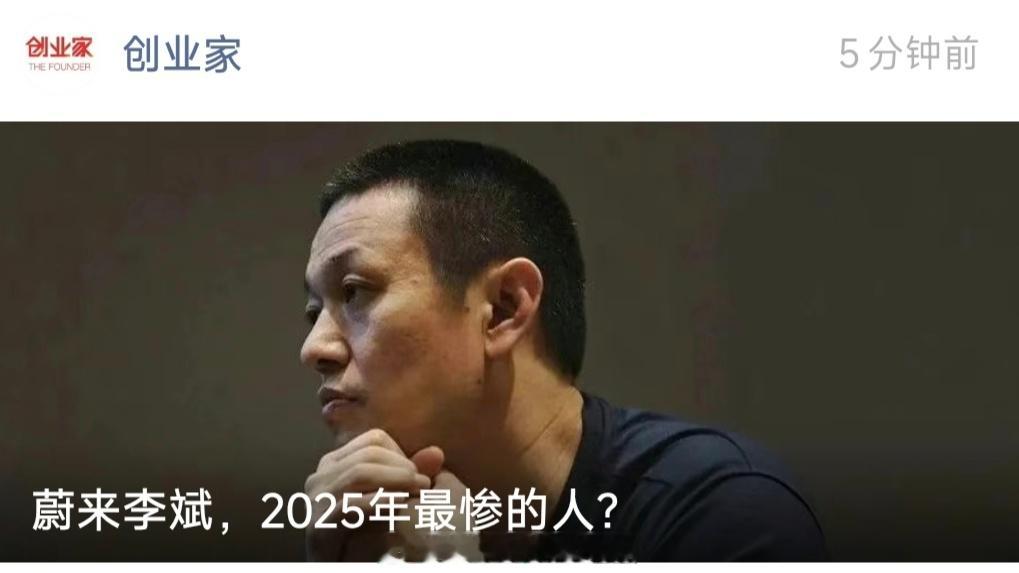2019年，蔚来李斌就成了最惨的人。2025年，蔚来李斌还是最惨的人。怎么惨了这