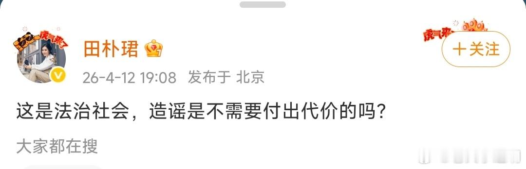 田朴珺回应网传王石被抓王石否认被抓 媒体人发布关于公众人物的消息，不需要核实吗？