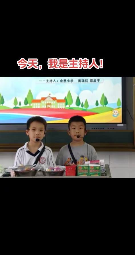 今天，我是主持人！班队会 主持 主持人
