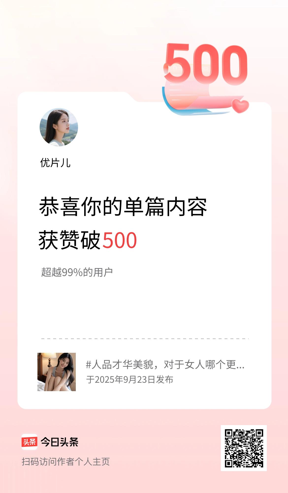 单篇内容获赞量破500啦！