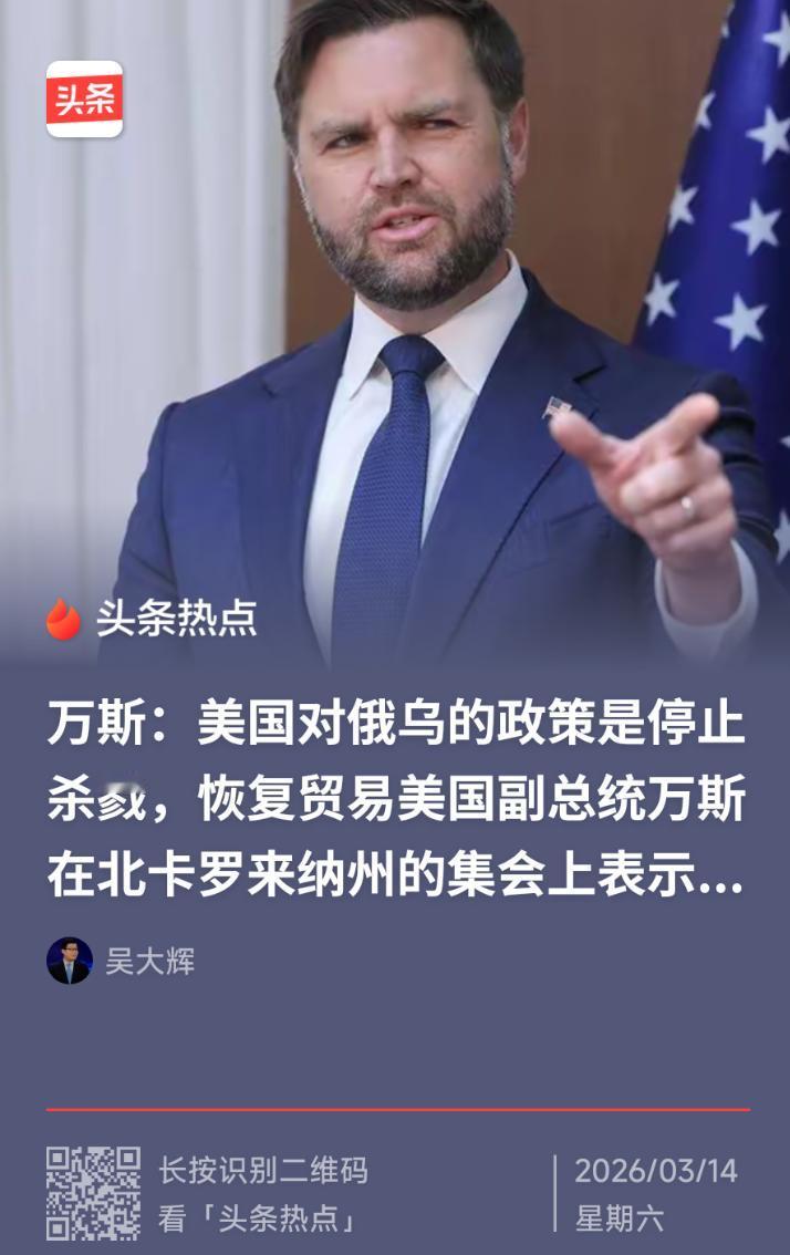 3月15日，浏览国际新闻，看著名俄罗斯问题专家吴大辉先生推文，感觉美国真有意思！