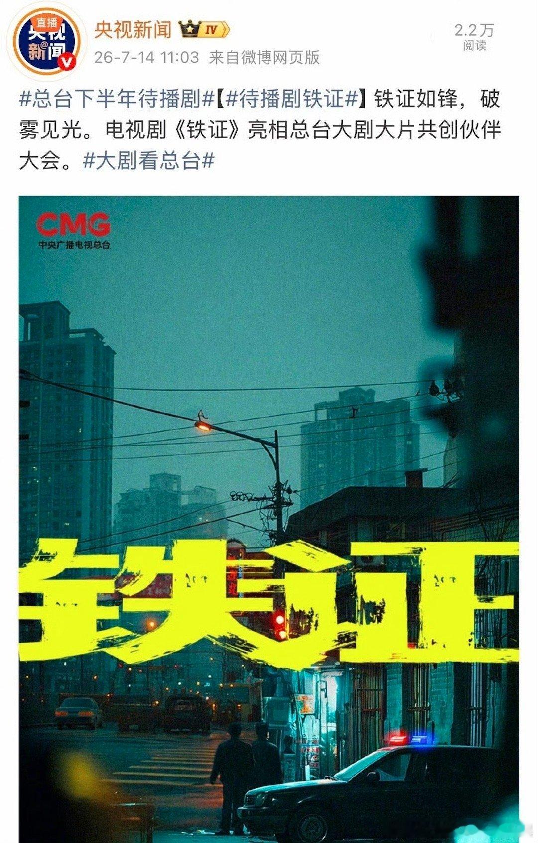 期待老铁了 家人们铁证亮相总台共创伙伴大会｜刘宇宁高原 ｜待播剧铁证 摩登兄弟