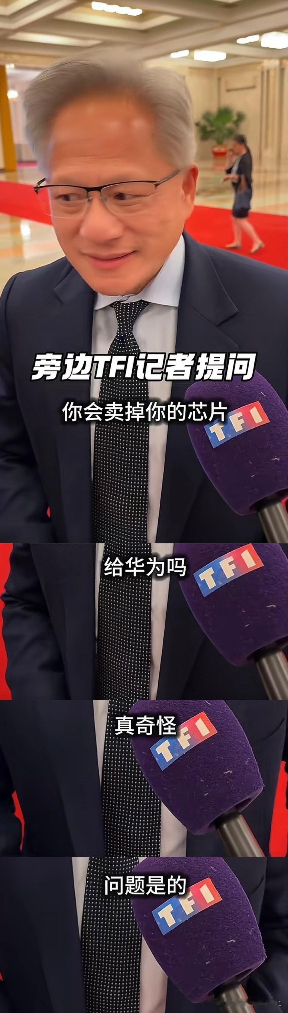 黄仁勋回应是否会把芯片卖给华为
这相当于问奔驰ceo
会不会把车卖给奥迪
