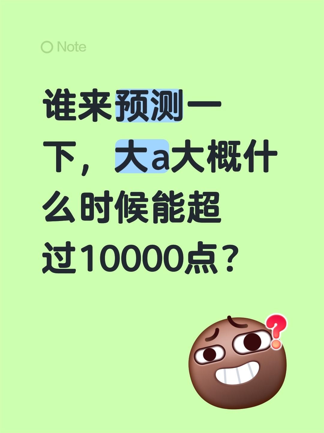谁来预测一下，大a大概什么时候能超过10000点？