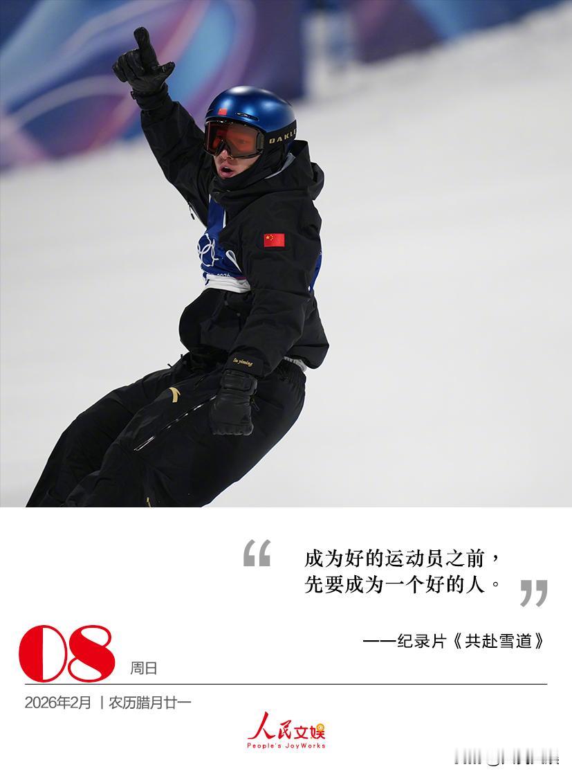 成为好的运动员之前，
先要成为一个好的人。
——纪录片《共赴雪道》