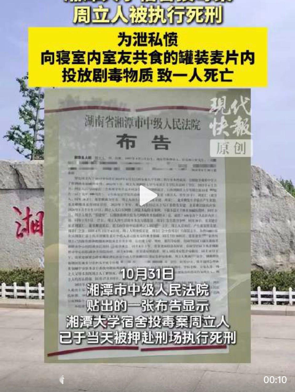 湘潭大学投毒案周立人已执行死刑罪有应得～ ​​​