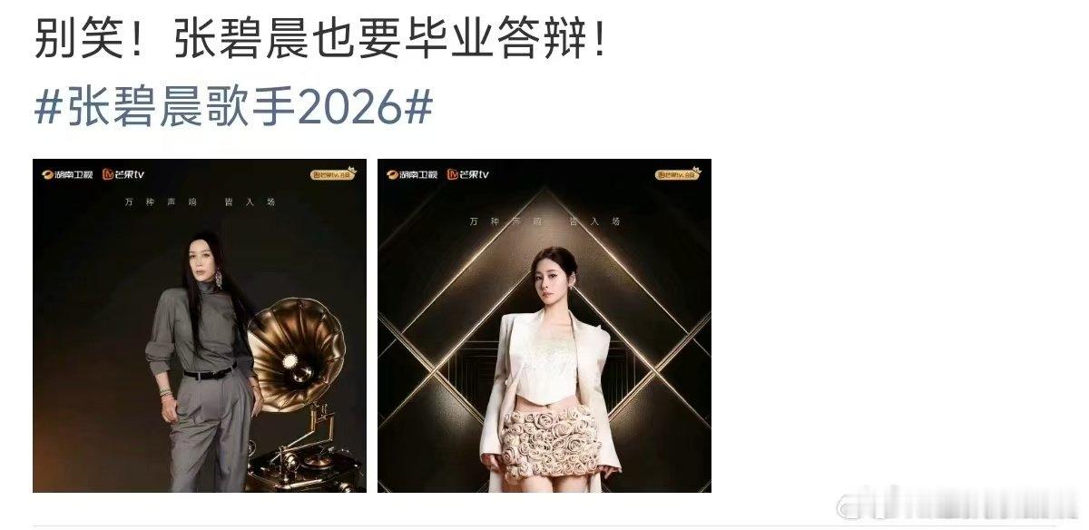 别笑张碧晨也要毕业答辩歌手2026导师依旧气场十足，学员早已实力超群，二人同框比