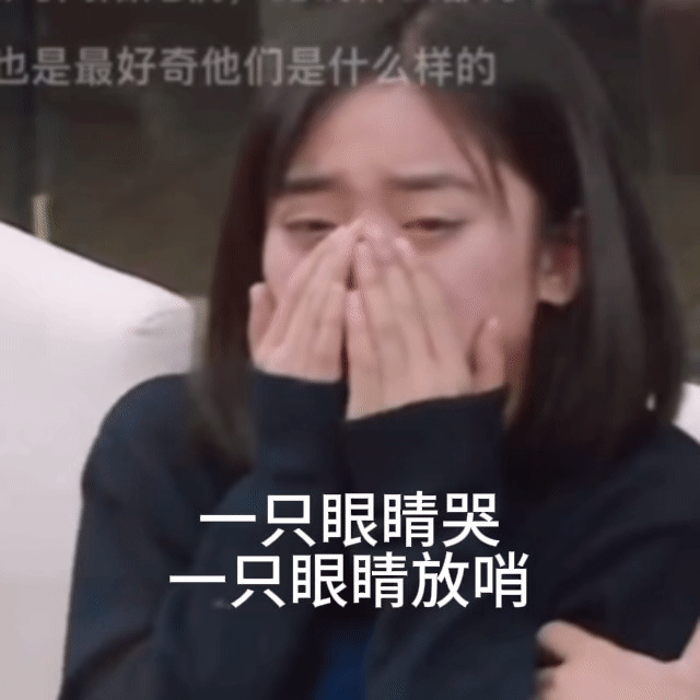 沈月说没时间看外婆 放哨式哭泣（鉴🍵网络流行语）：一边哭、一边偷瞄对方反应，哭