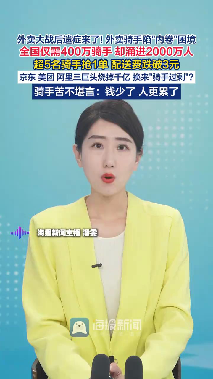 外卖大战后遗症来了！外卖骑手陷"内卷"困境，全国仅需400万骑手却涌进2000万