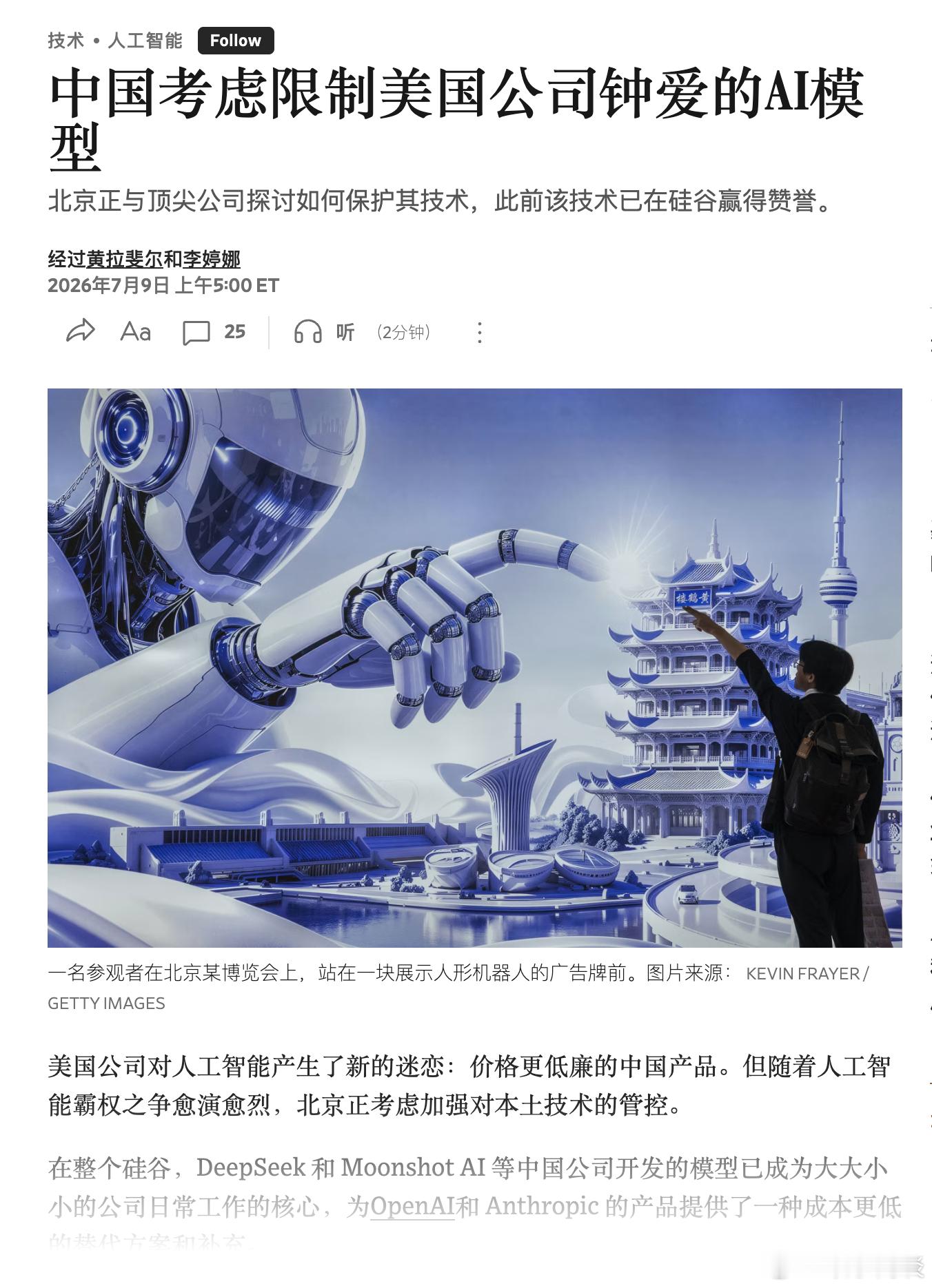 【华尔街日报：中国考虑限制美国公司钟爱的中国AI模型】 