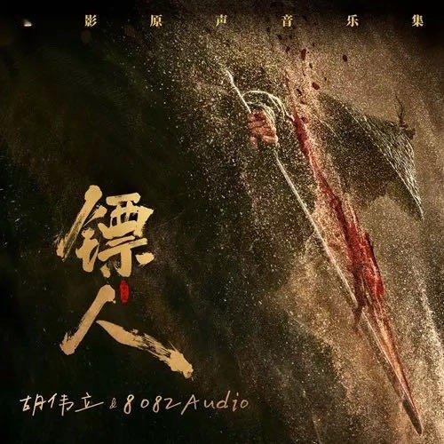 QQ音乐 | 与《镖人:风起大漠》电影原声勇闯命运江湖 电影《镖人:风起大漠》 