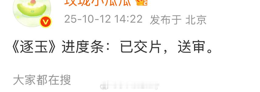 张凌赫 田曦薇（不分先后）《逐玉》交片送审了，快了 ​​​