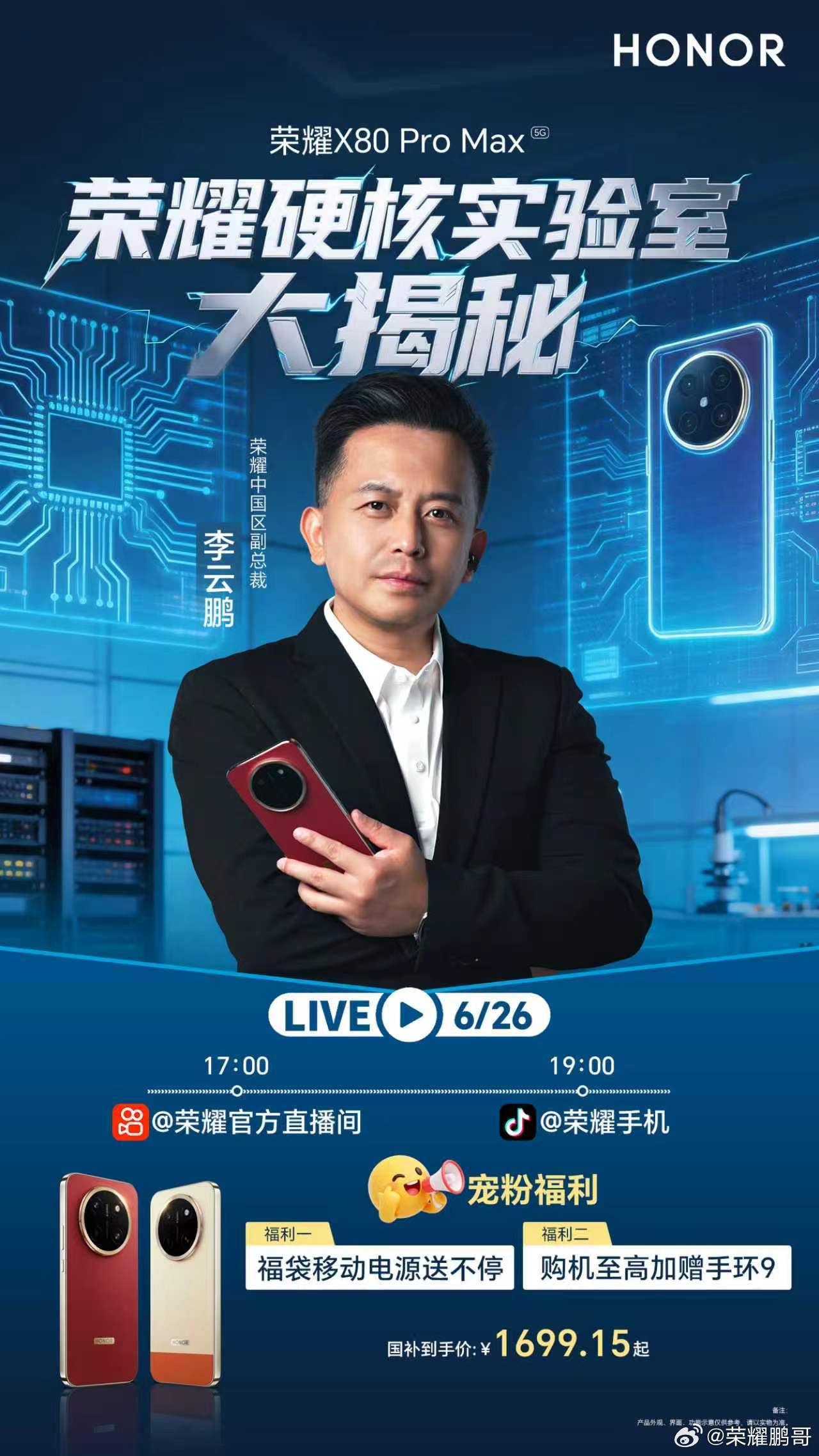 今晚我会在实验室，带各位一起揭秘荣耀X80ProMax的硬核底牌。到底有多硬核？