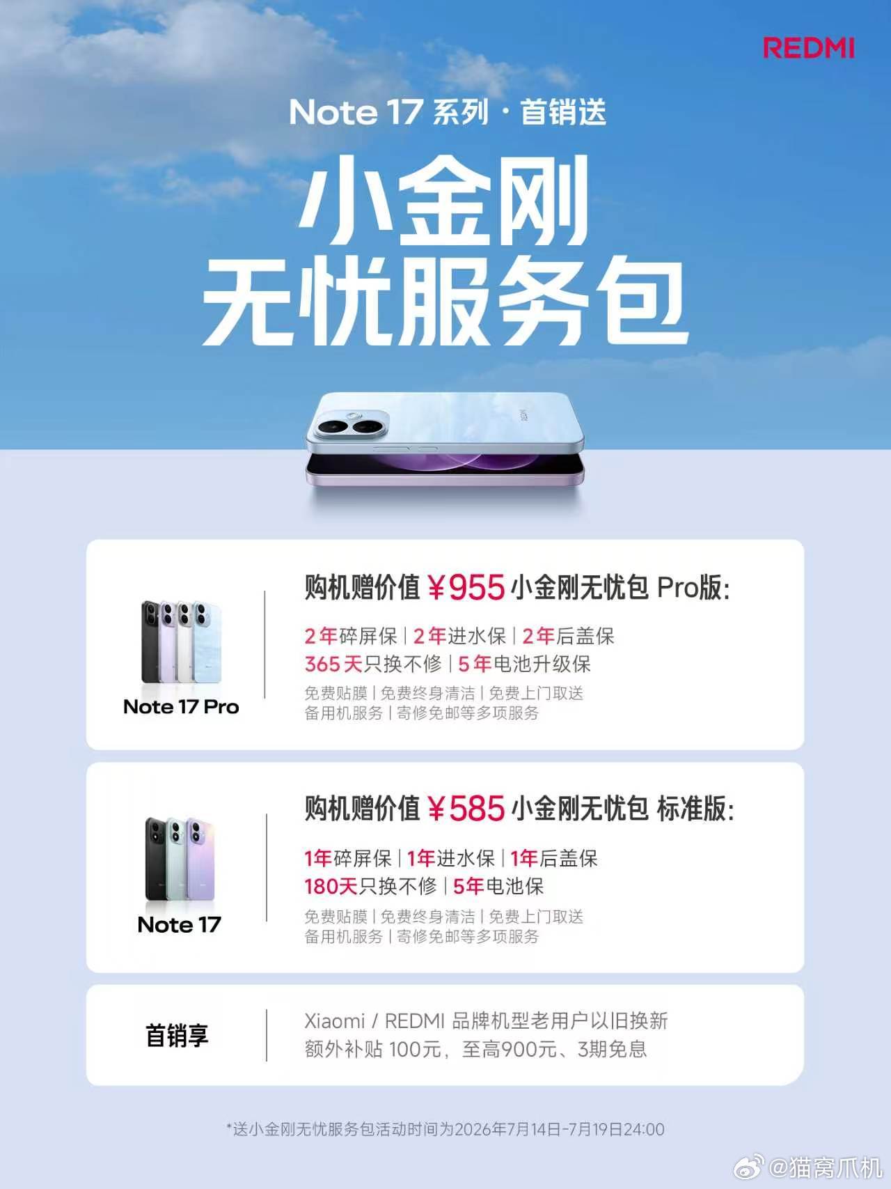 Note17系列首销福利来啦！7.14-7.19下单即赠小金刚无忧服务包，Pro