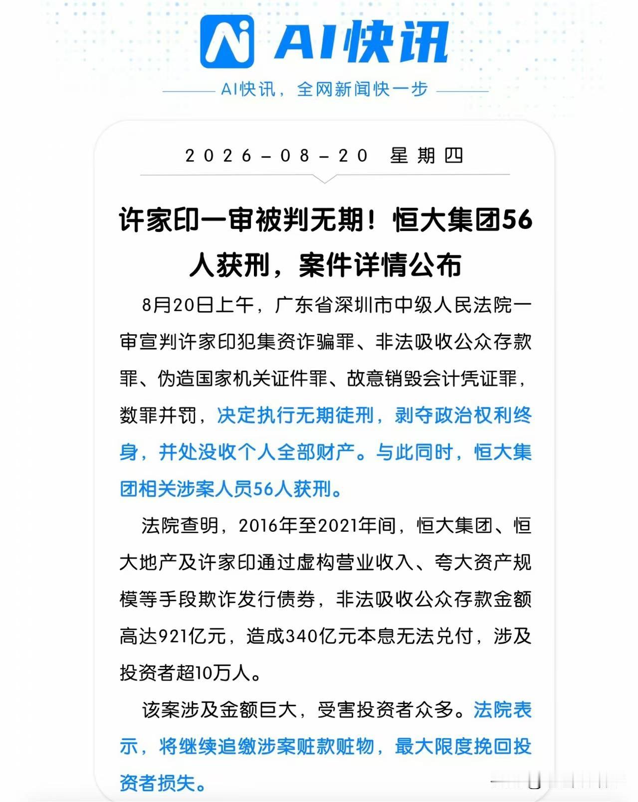 许家印判了！无期徒刑，恒大56人同时获刑。921亿非法集资，340亿血本无归。如