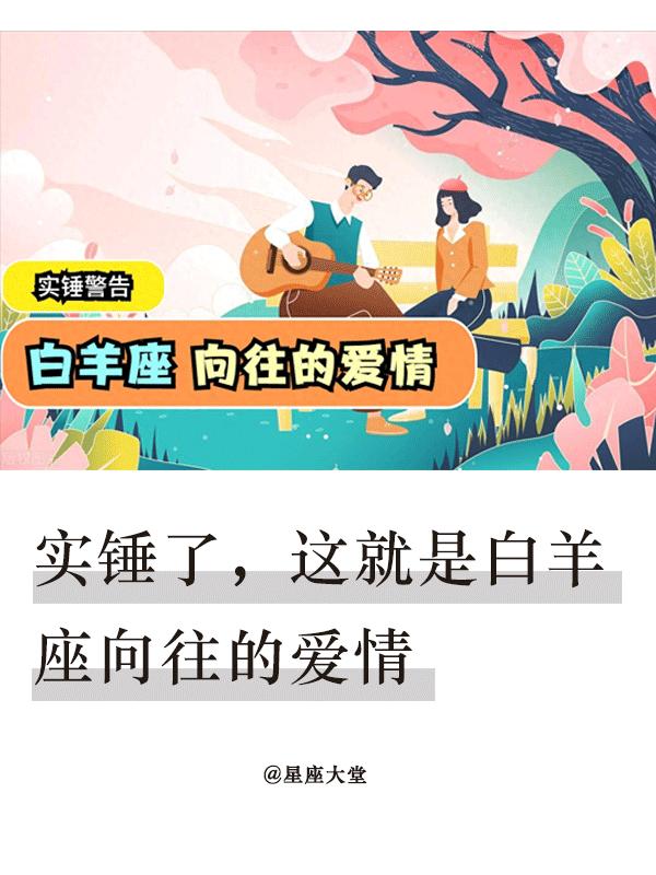 白羊座的人谈恋爱就像玩真人版竞技游戏，最受不了磨磨唧唧的暧昧。不管男女，和白羊座