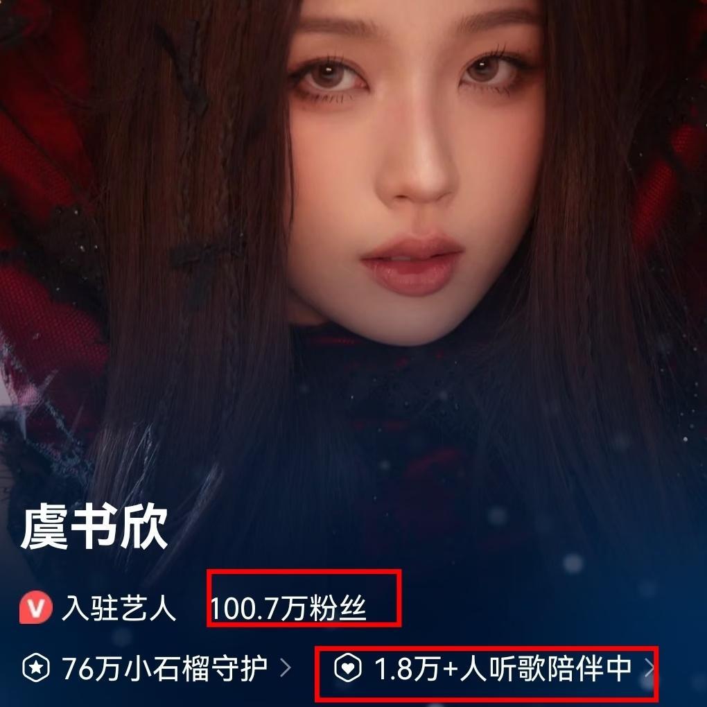 一则喜报🧨🧨恭喜虞书欣QQ音乐粉丝突破百万 在线时段突破1.8万人次 这路人
