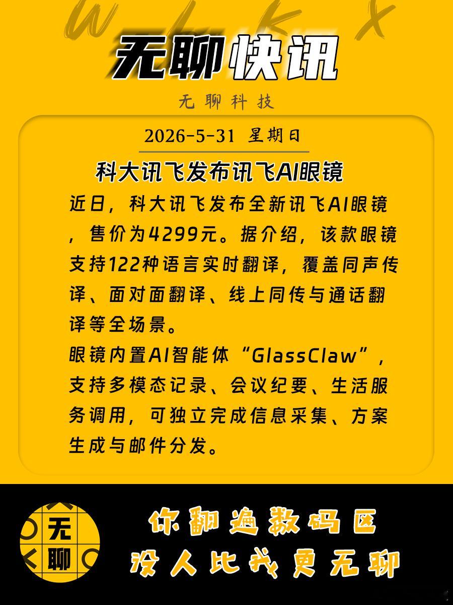 【科大讯飞发布讯飞AI眼镜】近日，科大讯飞发布全新讯飞AI眼镜，售价为4299元