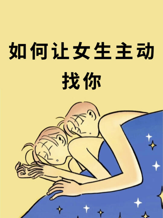 如何让女生主动找你